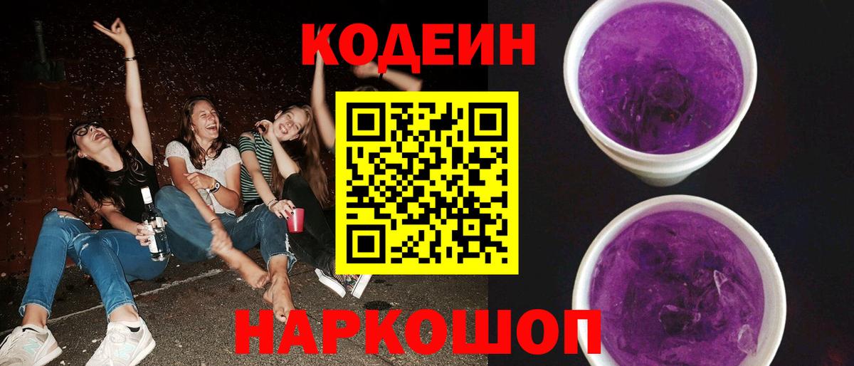 Кодеин Purple Drank Гай