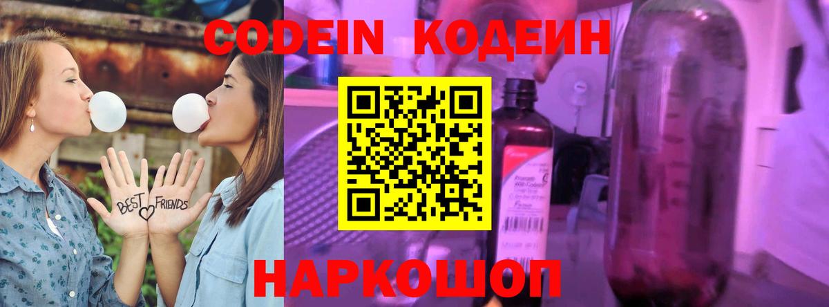 Codein напиток Lean (лин)  Вход с VPN  Кодеин Purple Drank  Гай 